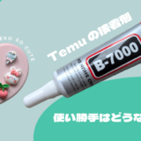 Temuの接着剤B7000を使ってデコミラーを作ってみた