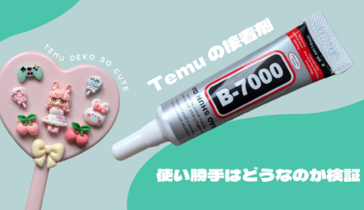 Temuの接着剤B7000を使ってデコミラーを作ってみた